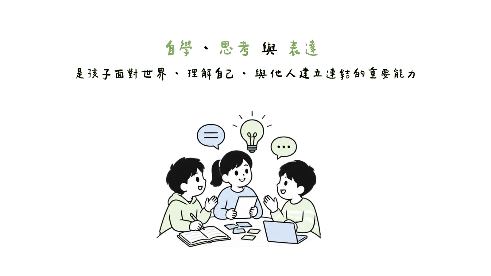 自學 、 思考 與 表達 是孩子面對世界 、 理解自己 、 與他人建立連結的重要能力