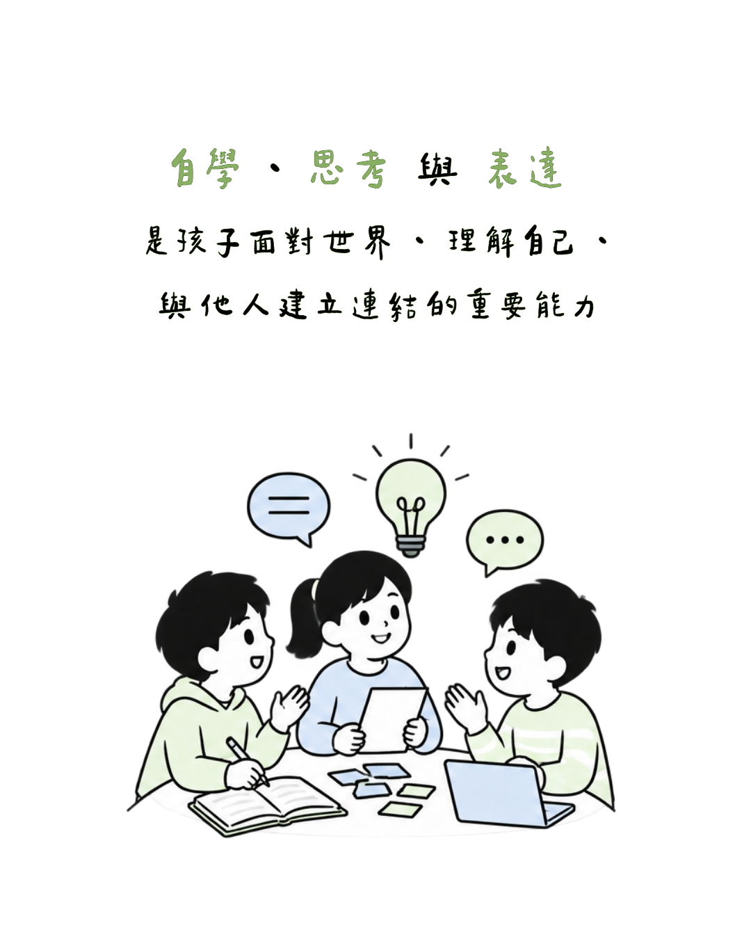 自學、思考 與 表達 是孩子面對世界 、 理解自己 、 與他人建立連結的重要能力（手機版）